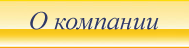 о компании