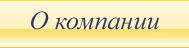 о компании