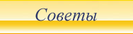 советы