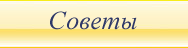 советы