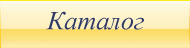 каталог