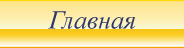 главная