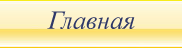 главная